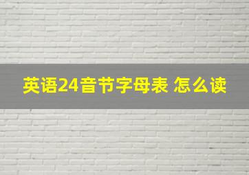 英语24音节字母表 怎么读